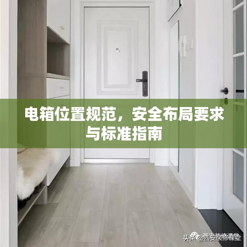 電箱位置規(guī)范，安全布局要求與標(biāo)準(zhǔn)指南