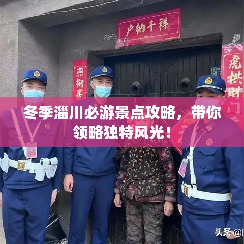 冬季淄川必游景點(diǎn)攻略，帶你領(lǐng)略獨(dú)特風(fēng)光！
