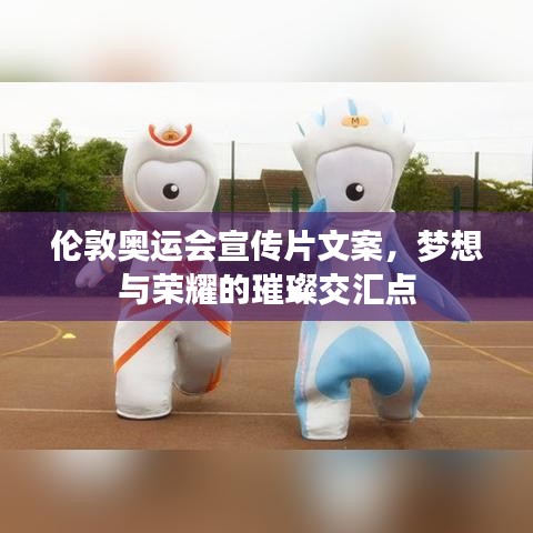 倫敦奧運(yùn)會宣傳片文案，夢想與榮耀的璀璨交匯點