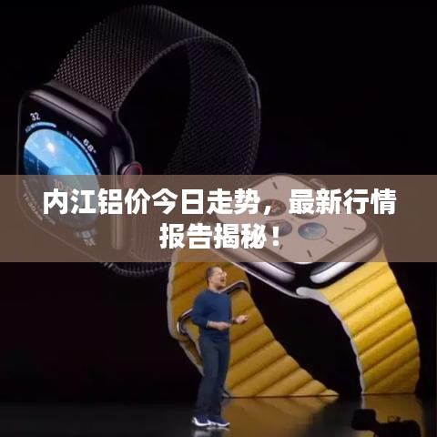內(nèi)江鋁價(jià)今日走勢(shì)，最新行情報(bào)告揭秘！