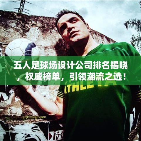 五人足球場設(shè)計公司排名揭曉，權(quán)威榜單，引領(lǐng)潮流之選！