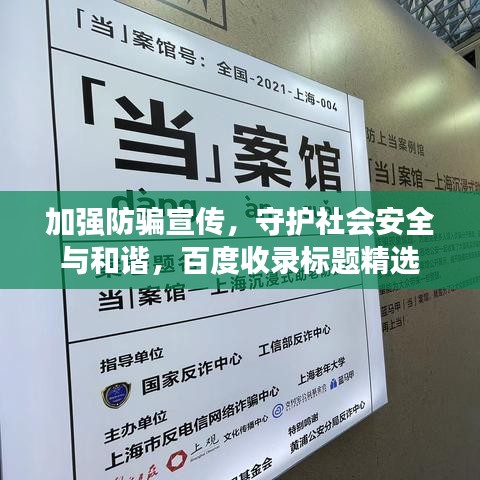 加強(qiáng)防騙宣傳，守護(hù)社會(huì)安全與和諧，百度收錄標(biāo)題精選