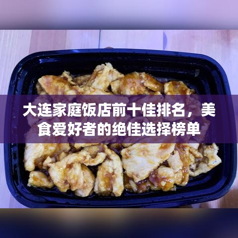 大連家庭飯店前十佳排名，美食愛好者的絕佳選擇榜單