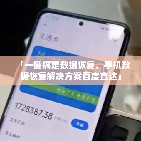 「一鍵搞定數(shù)據(jù)恢復(fù)，手機(jī)數(shù)據(jù)恢復(fù)解決方案百度直達(dá)」