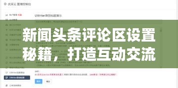 新聞?lì)^條評(píng)論區(qū)設(shè)置秘籍，打造互動(dòng)交流平臺(tái)！