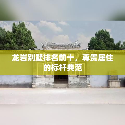 龍巖別墅排名前十，尊貴居住的標(biāo)桿典范