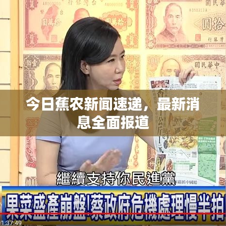 今日蕉農新聞速遞，最新消息全面報道