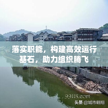 落實(shí)職能，構(gòu)建高效運(yùn)行基石，助力組織騰飛