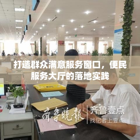 打造群眾滿意服務窗口，便民服務大廳的落地實踐