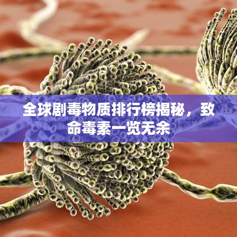 全球劇毒物質(zhì)排行榜揭秘，致命毒素一覽無(wú)余