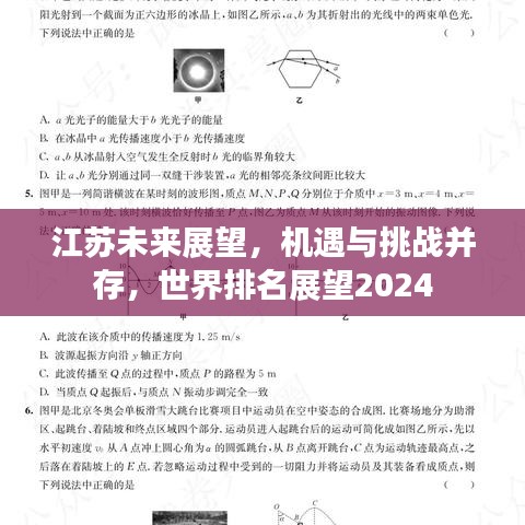 江蘇未來展望，機遇與挑戰(zhàn)并存，世界排名展望2024