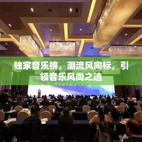 獨家音樂榜，潮流風向標，引領(lǐng)音樂風尚之選