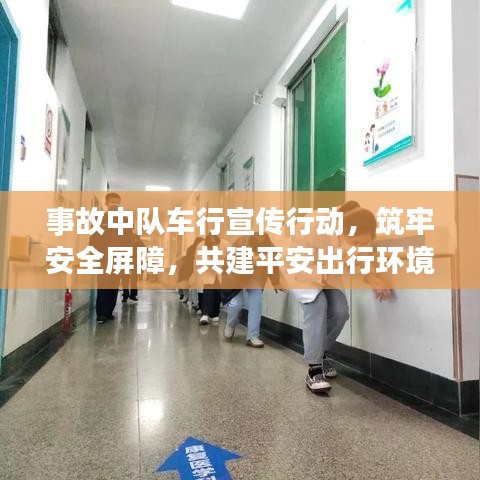 事故中隊(duì)車(chē)行宣傳行動(dòng)，筑牢安全屏障，共建平安出行環(huán)境