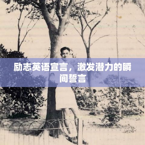 勵(lì)志英語宣言，激發(fā)潛力的瞬間誓言
