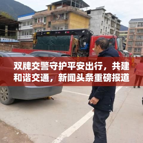 雙牌交警守護平安出行，共建和諧交通，新聞頭條重磅報道！
