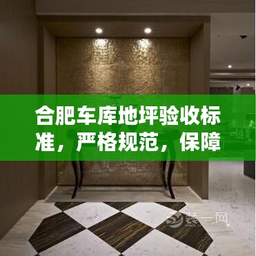 合肥車庫地坪驗收標準，嚴格規(guī)范，保障質(zhì)量