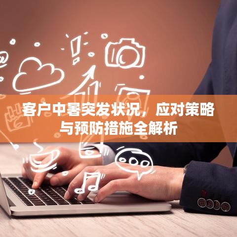 客戶中暑突發(fā)狀況，應(yīng)對策略與預(yù)防措施全解析