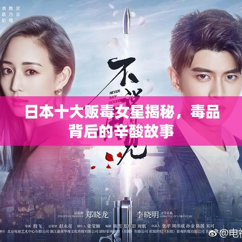 日本十大販毒女星揭秘，毒品背后的辛酸故事