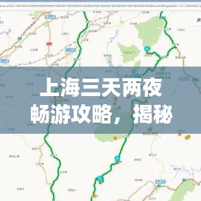 上海三天兩夜暢游攻略，揭秘最佳旅游路線！