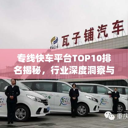 專線快車平臺TOP10排名揭秘，行業(yè)深度洞察與趨勢展望