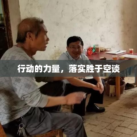 行動(dòng)的力量，落實(shí)勝于空談