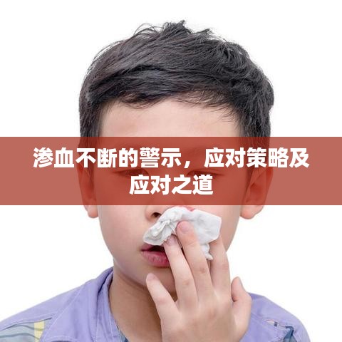 滲血不斷的警示，應(yīng)對(duì)策略及應(yīng)對(duì)之道
