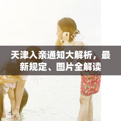 天津入親通知大解析，最新規(guī)定、圖片全解讀