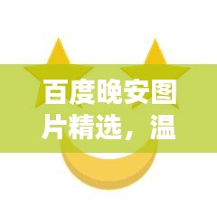 百度晚安圖片精選，溫馨瞬間助你入眠美夢