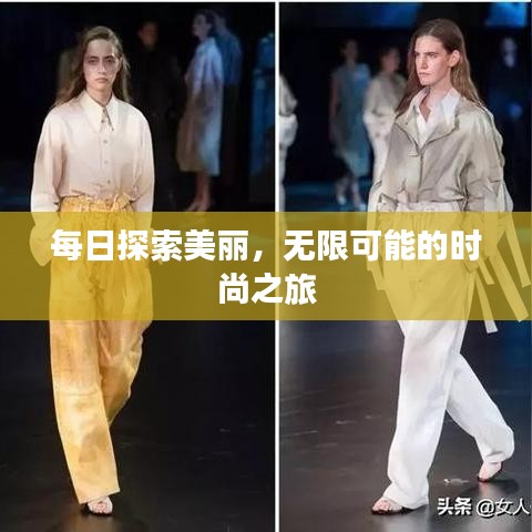 每日探索美麗，無(wú)限可能的時(shí)尚之旅