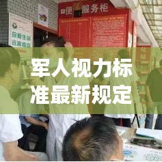 軍人視力標(biāo)準(zhǔn)最新規(guī)定解讀，視力要求及測(cè)量方法揭秘