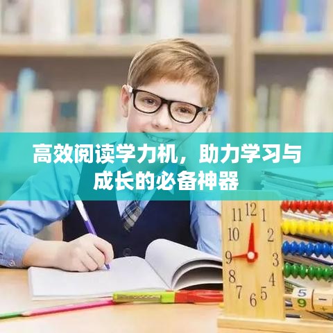 高效閱讀學(xué)力機(jī)，助力學(xué)習(xí)與成長(zhǎng)的必備神器