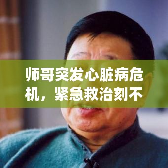 師哥突發(fā)心臟病危機(jī)，緊急救治刻不容緩！