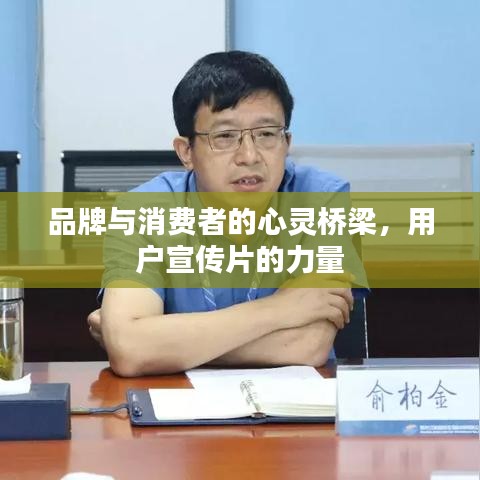 品牌與消費者的心靈橋梁，用戶宣傳片的力量