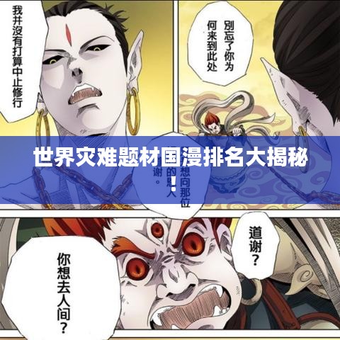 世界災(zāi)難題材國漫排名大揭秘！
