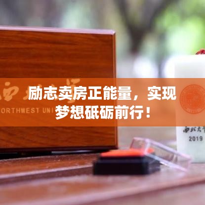 勵志賣房正能量，實現(xiàn)夢想砥礪前行！