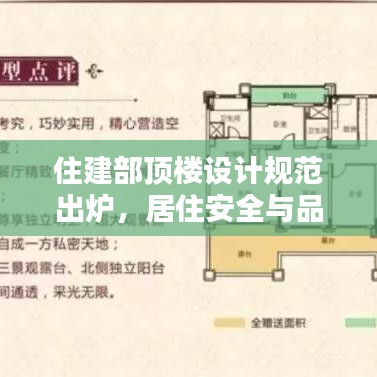 住建部頂樓設(shè)計(jì)規(guī)范出爐，居住安全與品質(zhì)雙重保障