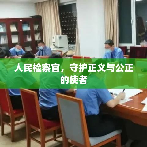 人民檢察官，守護(hù)正義與公正的使者