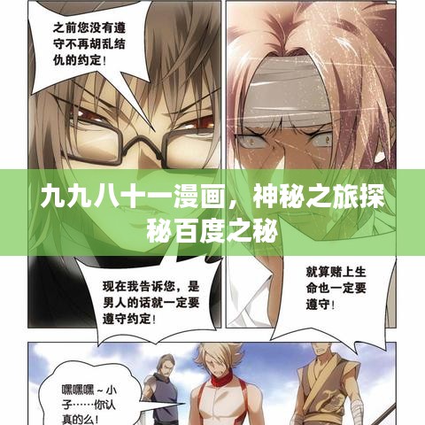 九九八十一漫畫，神秘之旅探秘百度之秘