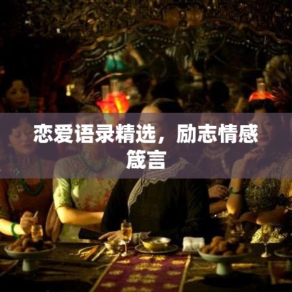 戀愛語錄精選，勵志情感箴言