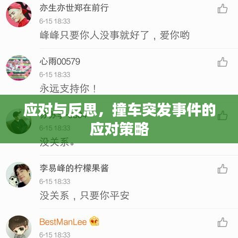 應(yīng)對與反思，撞車突發(fā)事件的應(yīng)對策略