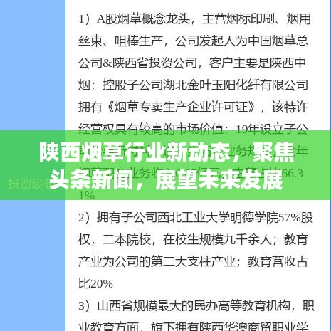 陜西煙草行業(yè)新動(dòng)態(tài)，聚焦頭條新聞，展望未來發(fā)展