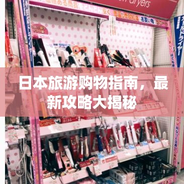 日本旅游購(gòu)物指南，最新攻略大揭秘