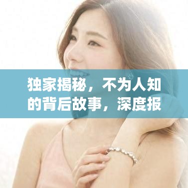 獨(dú)家揭秘，不為人知的背后故事，深度報(bào)道獨(dú)家新聞系列