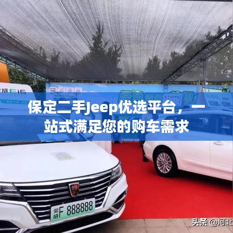 保定二手Jeep優(yōu)選平臺，一站式滿足您的購車需求