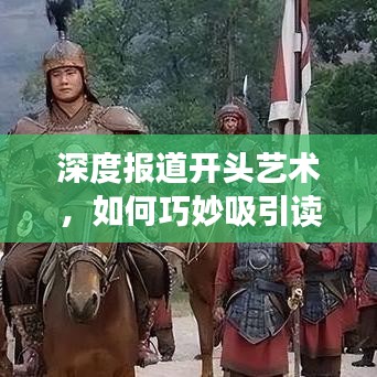 深度報(bào)道開頭藝術(shù)，如何巧妙吸引讀者目光？