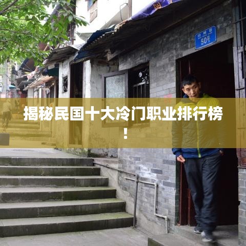 揭秘民國(guó)十大冷門(mén)職業(yè)排行榜！
