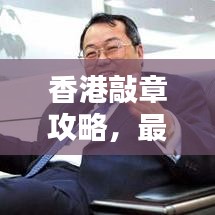 香港敲章攻略，最新指南助你輕松搞定！