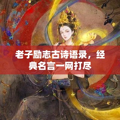 老子勵(lì)志古詩語錄，經(jīng)典名言一網(wǎng)打盡
