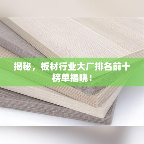 揭秘，板材行業(yè)大廠排名前十榜單揭曉！