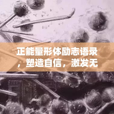 正能量形體勵志語錄，塑造自信，激發(fā)無限潛能